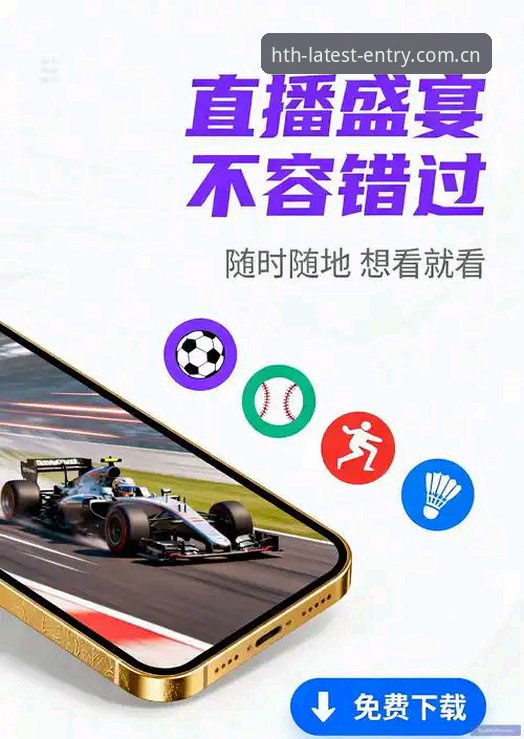华体会体育平台官方入口与注册实用指南：从版本更新到投注体验的完整解析