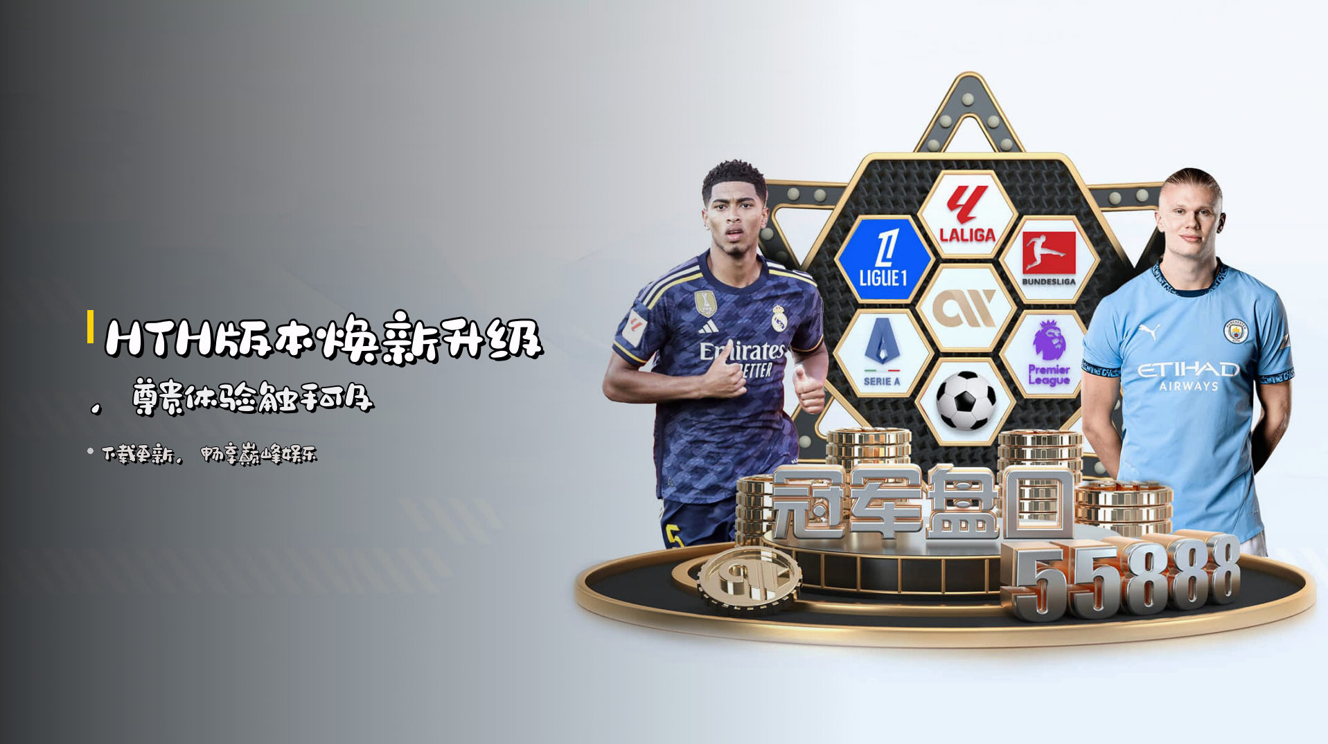 HTH版本焕新升级，尊贵体验触手可及